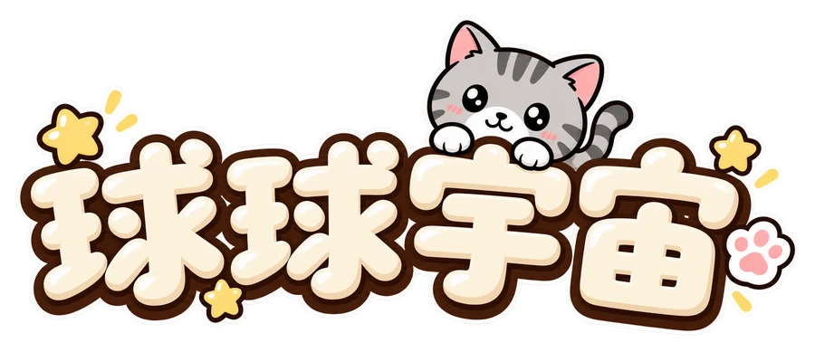 球球宇宙